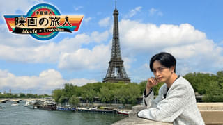 中島健人が名門映画学校La Fémisを訪問 WOWOW「中島健人 映画の旅人」フランス編
