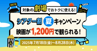 【Pontaパス会員限定】1200円で映画が観られる！ 「シアター割 夏キャンペーン」7月18日スタート