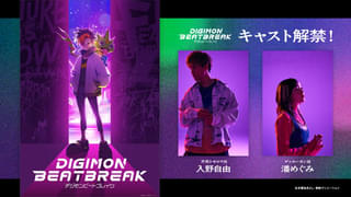 「DIGIMON BEATBREAK」主人公役は入野自由 パートナーデジモン役は潘めぐみ
