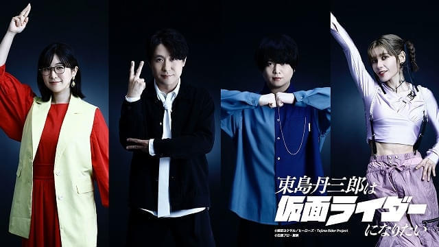 「東島丹三郎は仮面ライダーになりたい」10月放送開始 茅野愛衣、鈴村健一、斉藤壮馬、ファイルーズあいが出演