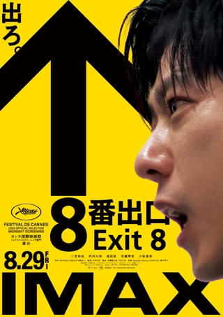 二宮和也主演「8番出口」のIMAX同時公開が決定！ 8月8日に舞台挨拶付き先行上映を全国IMAX8劇場に生中継