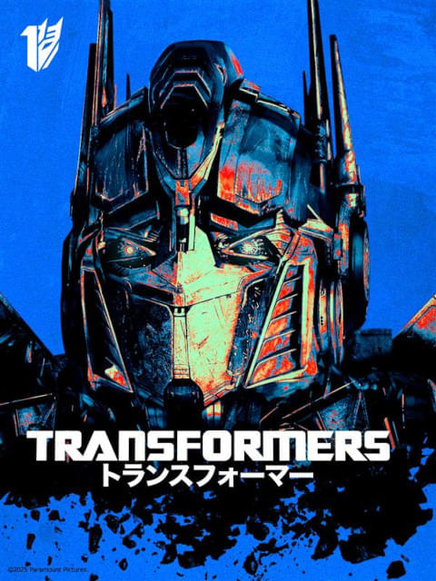 「トランスフォーマー」シリーズの5作品とスピンオフ1作品が配信!