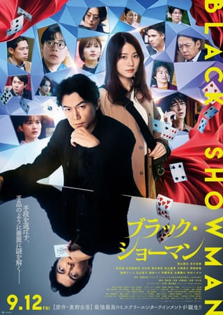 福山雅治、主演作「ブラック・ショーマン」にテーマソング「幻界」を書き下ろし【楽曲入り本予告あり】