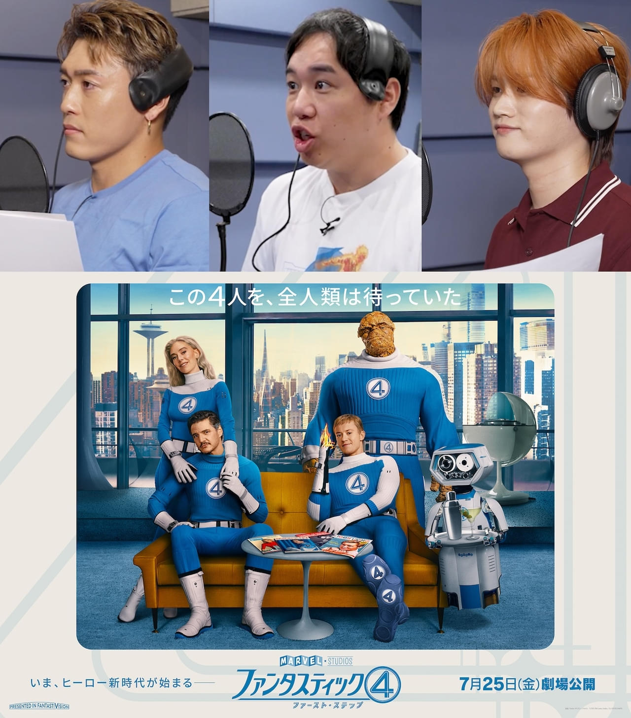 「ファンタスティック4 」“一言”声優に「霜降り明星」せいや、「GENERATIONS」中務裕太、「MAZZEL」KAIRYU