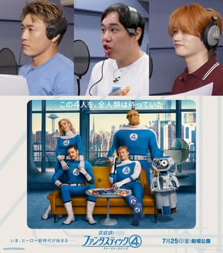 「ファンタスティック4 」“一言”声優に「霜降り明星」せいや、「GENERATIONS」中務裕太、「MAZZEL」KAIRYU