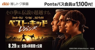 大ヒットシリーズ最新作「ベスト・キッド レジェンズ」 1100円で鑑賞できる「au推しトク映画」に