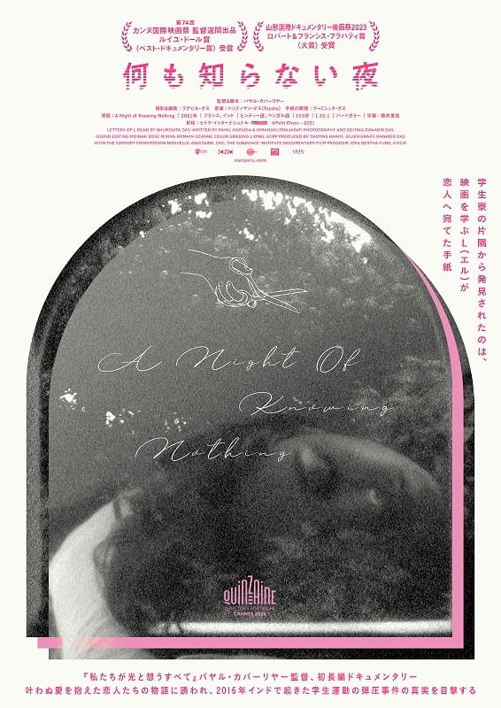 叶わぬ愛の物語と記録映像からインドの社会問題を炙り出す「何も知らない夜」予告編