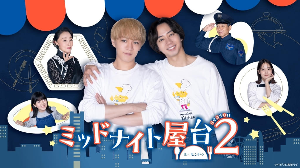 神山智洋×中村海人「ミッドナイト屋台」シーズン2、剛力彩芽ら主要キャストを発表！