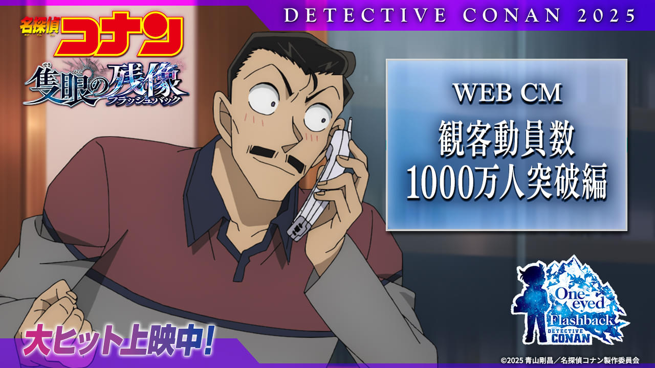 【邦画初の新記録】「名探偵コナン 隻眼の残像」2年連続で観客動員1000万人突破！ 特別映像＆喜びのコメントも