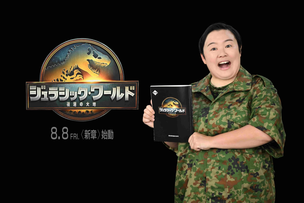 やす子「ジュラシック・ワールド 復活の大地」宣伝隊長に就任！「“ティラノピース”を流行らせたいです」