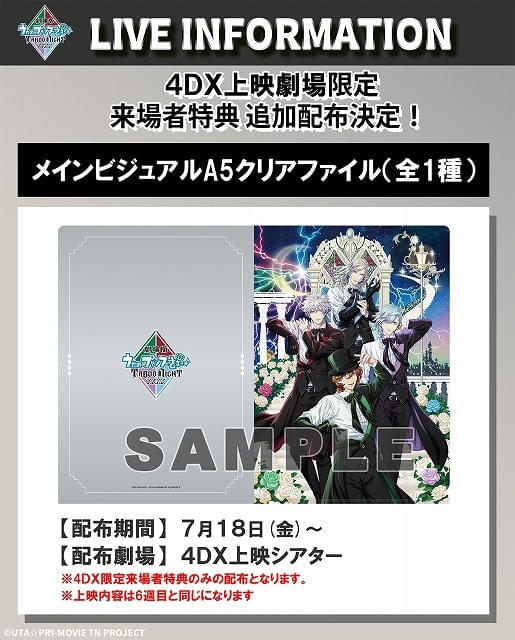 「劇場版 うたの☆プリンスさまっ♪ TABOO NIGHT XXXX」4DX限定入場特典