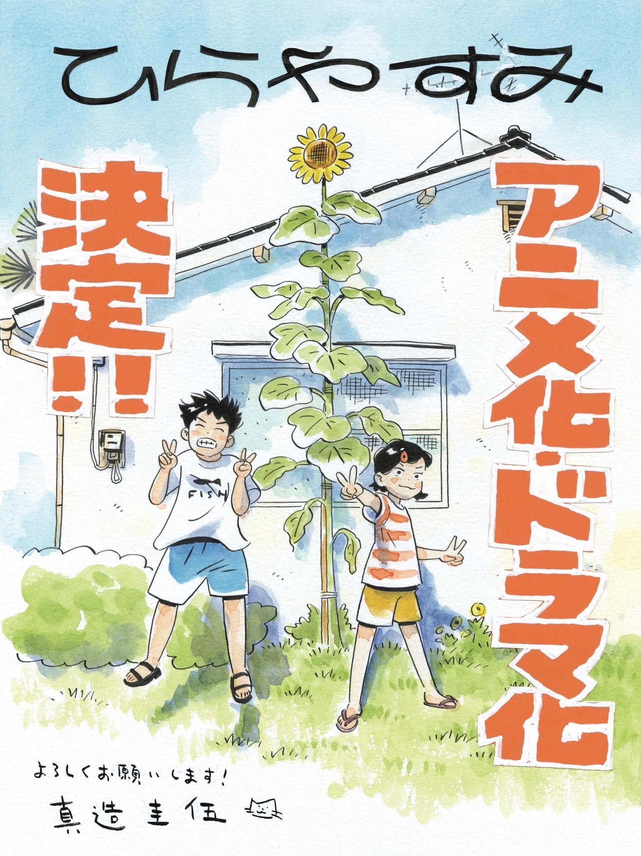 漫画「ひらやすみ」アニメ＆実写ドラマ化決定 阿佐ヶ谷を舞台に平屋暮らしを描いた人気作