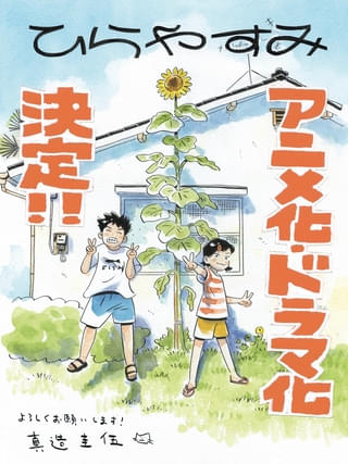漫画「ひらやすみ」アニメ＆実写ドラマ化決定 阿佐ヶ谷を舞台に平屋暮らしを描いた人気作