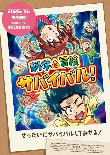 TVアニメ「科学×冒険サバイバル！」第2シリーズが10月4日スタート 7つのテーマも明らかに