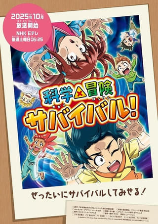 TVアニメ「科学×冒険サバイバル！」第2シリーズが10月4日スタート 7つのテーマも明らかに