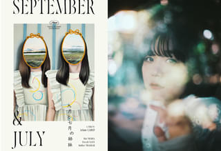 寄り添うほどに歪んでゆく…一心同体の姉妹の不穏な関係「九月と七月の姉妹」予告編 吉澤嘉代子がナレーション