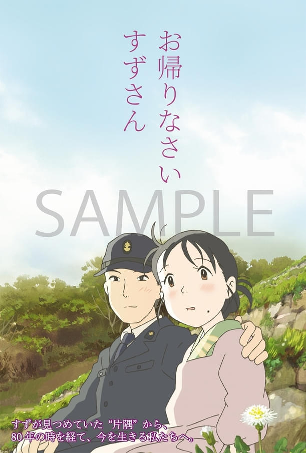 入場者特典「終戦80年上映『お帰りなさい すずさん』特製ポストカード」
