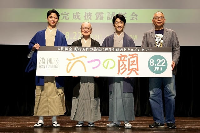 人間国宝の狂言師・野村万作親子三代、犬童一心監督が「六つの顔」舞台挨拶に登壇