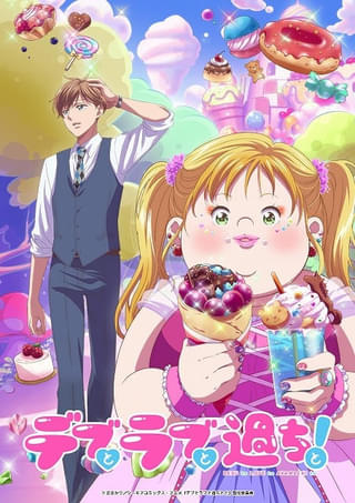 「デブとラブと過ちと！」10月放送開始 遠藤綾＆内田雄馬が主演