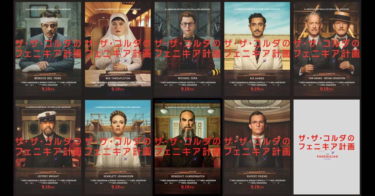 ウェス・アンダーソン最新作「ザ・ザ・コルダのフェニキア計画」キャラポスター9点、ザ・ザ一行の旅路が一目でわかる航海図