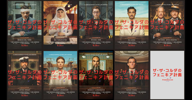 キャラポスター全種