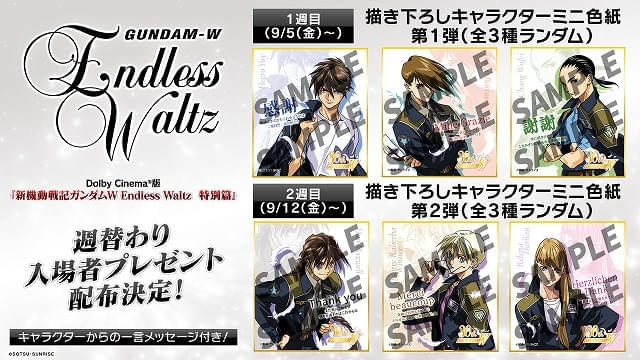 ドルビーシネマ版「新機動戦記ガンダム W Endless Waltz 特別篇」週替わり入場特典