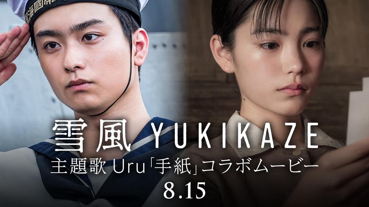 「雪風 YUKIKAZE」×主題歌Uru「手紙」コラボムービー公開 初出し映像と奥平大兼＆當真あみの撮り下ろし映像を使用