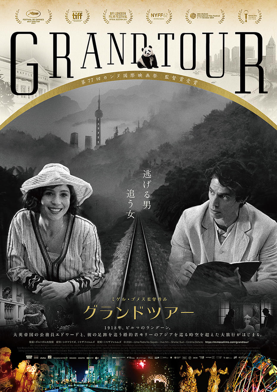 時空を超えた幻想の映画の旅、ミゲル・ゴメス「グランドツアー」10月10日公開