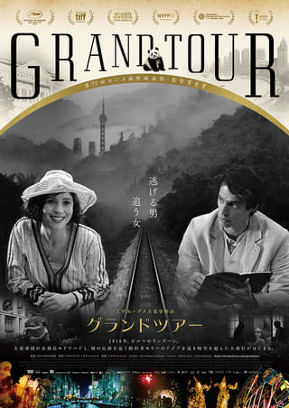 時空を超えた幻想の映画の旅、ミゲル・ゴメス「グランドツアー」10月10日公開