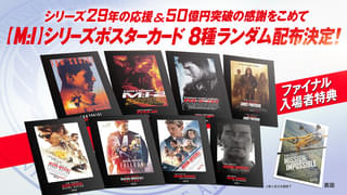 「ミッション：インポッシブル ファイナル・レコニング」“最後”の入場者プレゼントは、シリーズポスターカード！