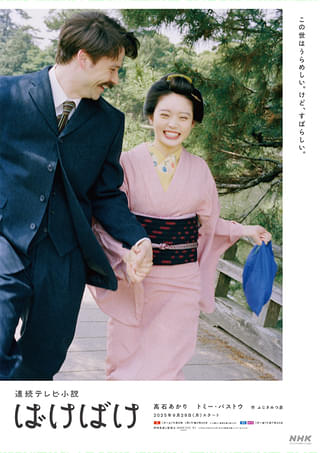 髙石あかり主演、朝ドラ「ばけばけ」9月29日から放送スタート ポスタービジュアルがお披露目