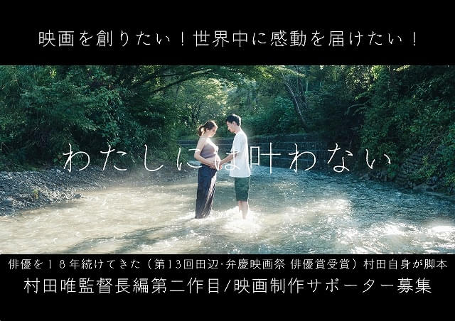 村田唯監督の長編第2作目「わたしには叶わない」の制作が始動しサポーター募集！