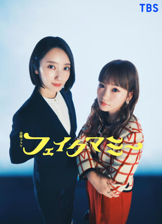 波瑠＆川栄李奈が“母親なりすまし”契約!? 脚本家発掘プロジェクト大賞受賞作をドラマ化 「フェイクマミー」10月スタート