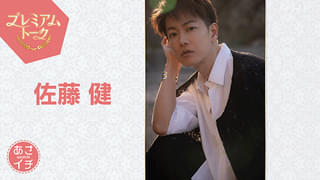 佐藤健が「あさイチ」プレミアムトークにゲスト出演 志尊淳と菅田将暉が知られざる素顔を明かす