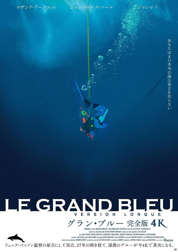 リュック・ベッソン「グラン・ブルー 完全版」4Kリマスターはどこが凄い？ デジタルリマスター版と映像で比較