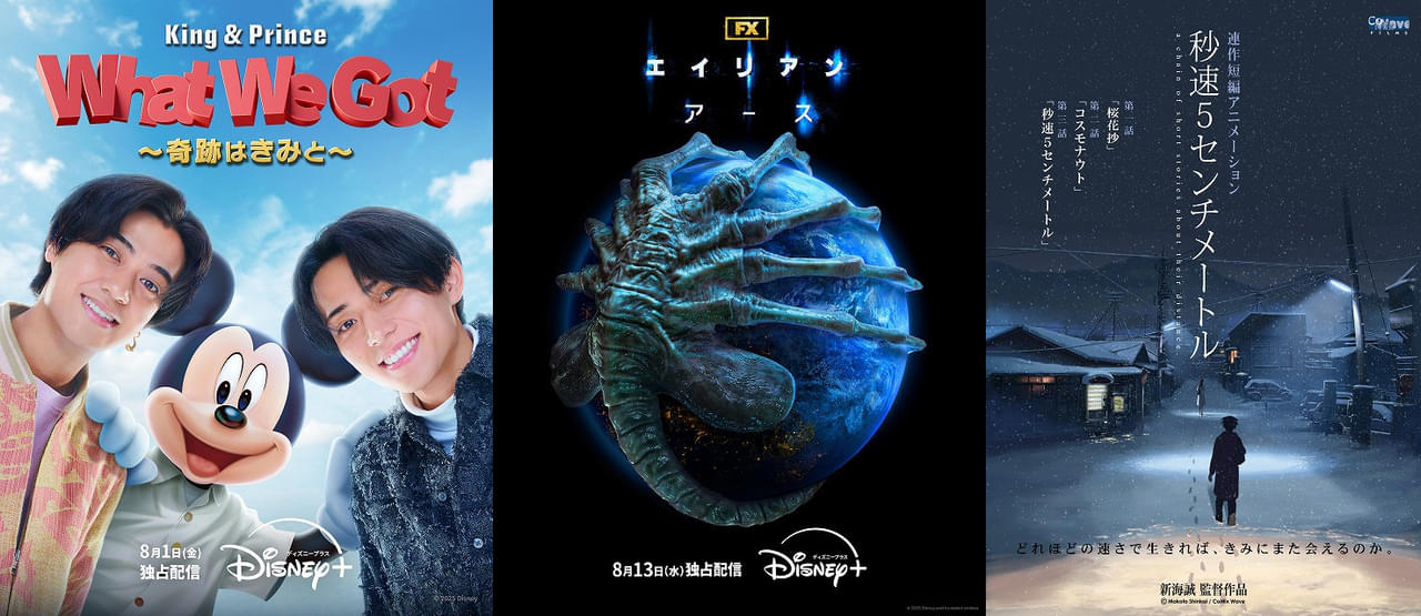【ディズニープラス 8月ラインナップ】「エイリアン」初ドラマが登場、ミッキー&「King & Prince」の夢コラボ、“肉体派”クリヘム&マ・ドンソクの新作も