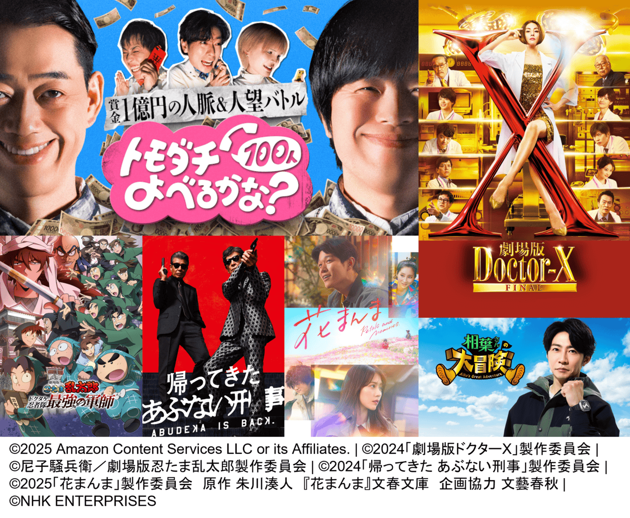 【アマプラ8月配信まとめ】「劇場版ドクターX」が見放題配信！「ラストマイル」「花まんま」「パディントン 消えた黄金郷の秘密」も