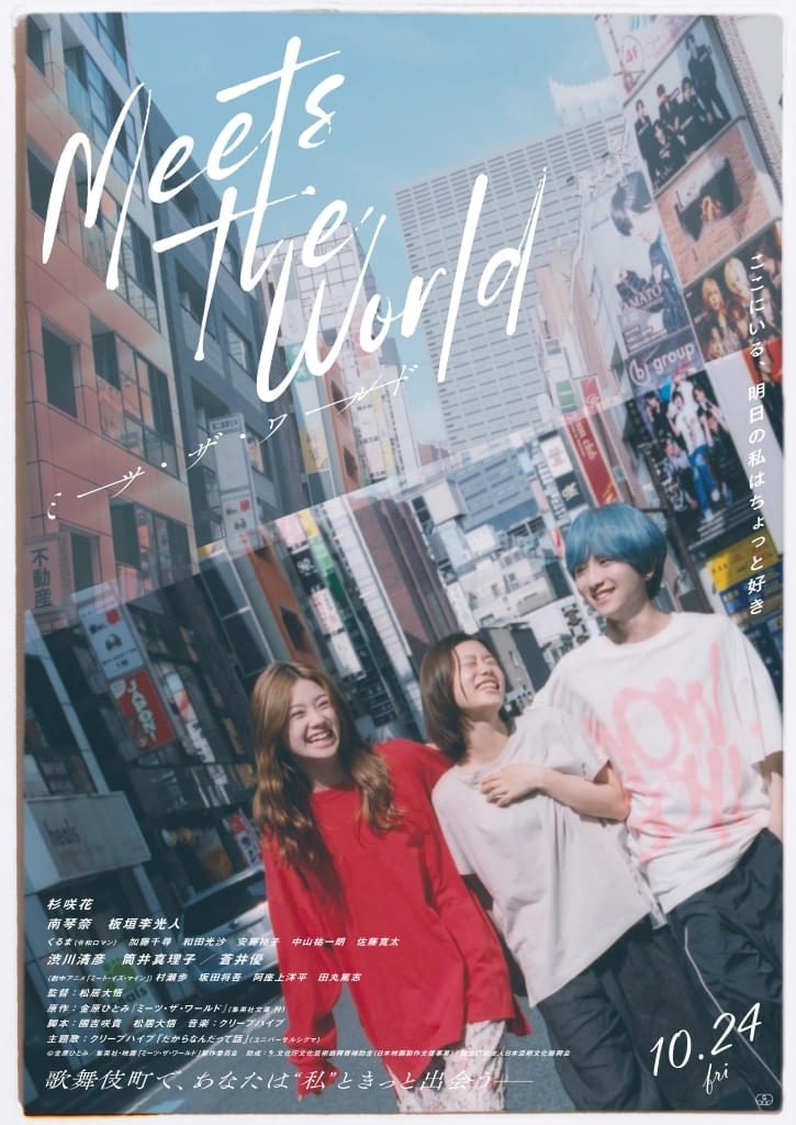 杉咲花×松居大悟監督「ミーツ・ザ・ワールド」音楽と主題歌はクリープハイプ【予告編あり】