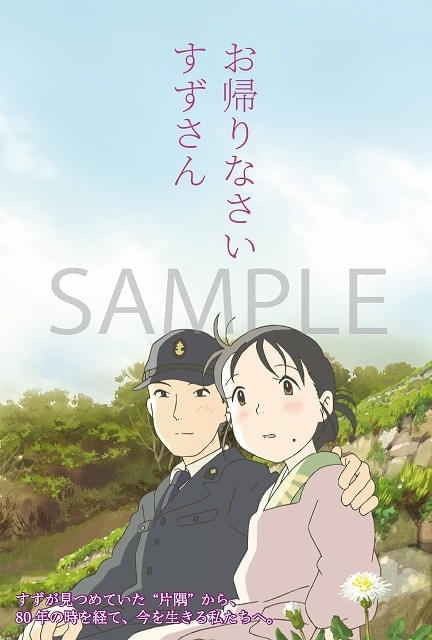 終戦80年上映「お帰りなさい すずさん」特製ポストカード