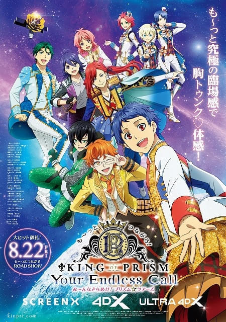「KING OF PRISM プリズム☆ツアーズ」SCREENX、4DX版が8月22日からスタート 前売り特典に新カラー追加のリングライト