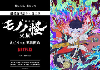 「劇場版モノノ怪 火鼠」8月14日からNetflixで世界独占配信開始