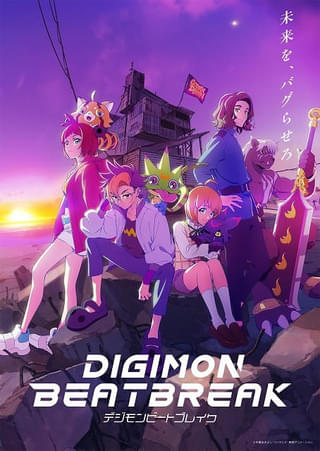 「DIGIMON BEATBREAK」10月5日放送開始 黒沢ともよ、田村睦心、関根有咲、久野美咲、阿座上洋平、濱野大輝が出演
