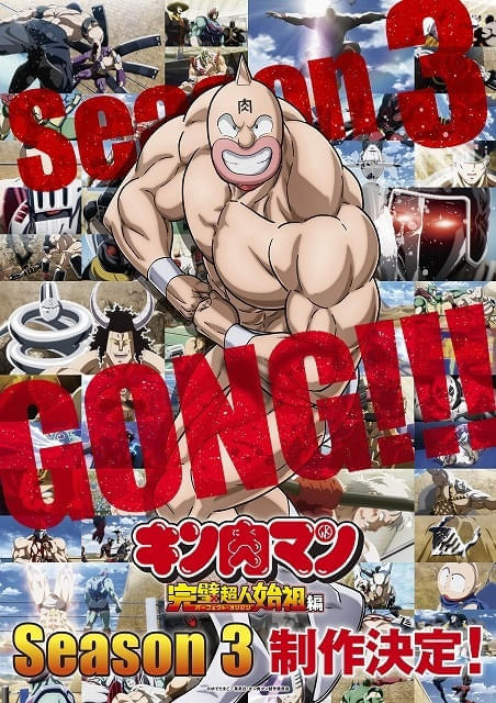 「キン肉マン 完璧超人始祖編」シーズン3が製作決定 キャラクターソングの制作も
