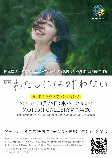 村田唯監督「わたしには叶わない」チラシデザイン公開＆キャメラマン決定