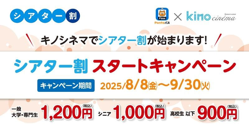 「キノシネマ」がシアター割に仲間入り！ 9月30日までスタートキャンペーンで1200円に