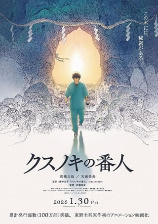 東野圭吾原作の劇場アニメ「クスノキの番人」26年1月30日公開決定 主演に高橋文哉、キーマンのおば役に天海祐希