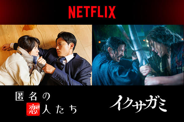 Netflixにて2025年11月世界独占配信