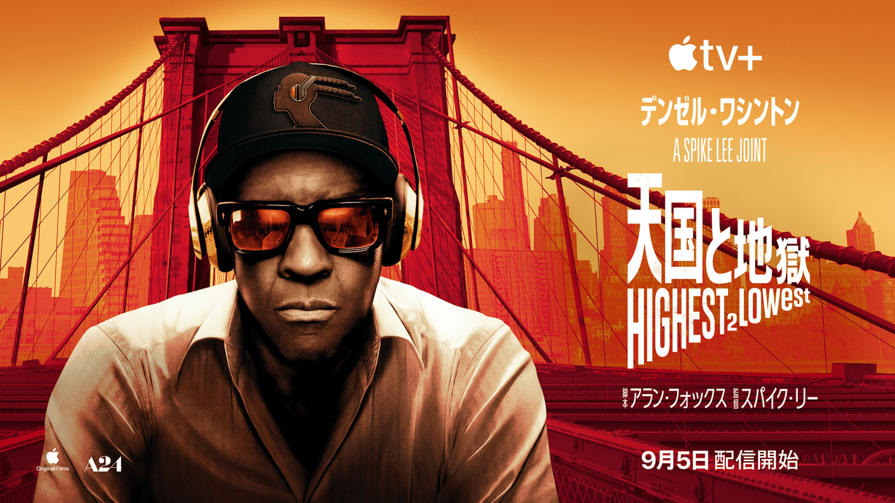 黒澤明の名作がハリウッドでリメイク！スパイク・リー監督×デンゼル・ワシントン「天国と地獄」本予告