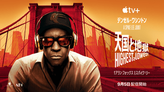 黒澤明の名作がハリウッドでリメイク！スパイク・リー監督×デンゼル・ワシントン「天国と地獄」本予告