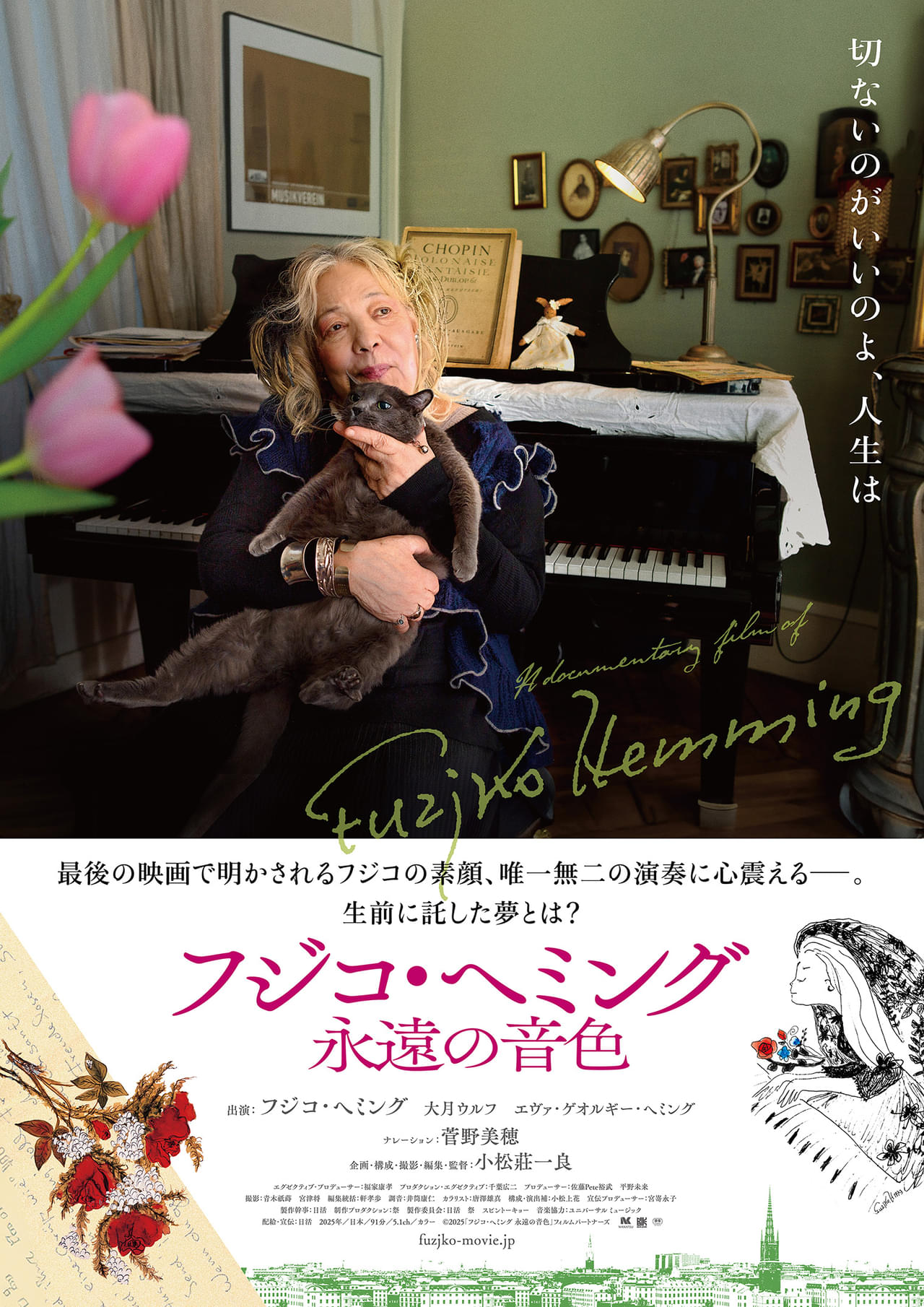 “切ないのがいいのよ、人生は” フジコ・ヘミング最新ドキュメンタリー、菅野美穂がナレーション担当 予告も公開